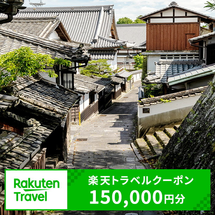 【ふるさと納税】大分県臼杵市の対象施設で使える楽天トラベルクーポン 150,000円分 寄付額500,000円