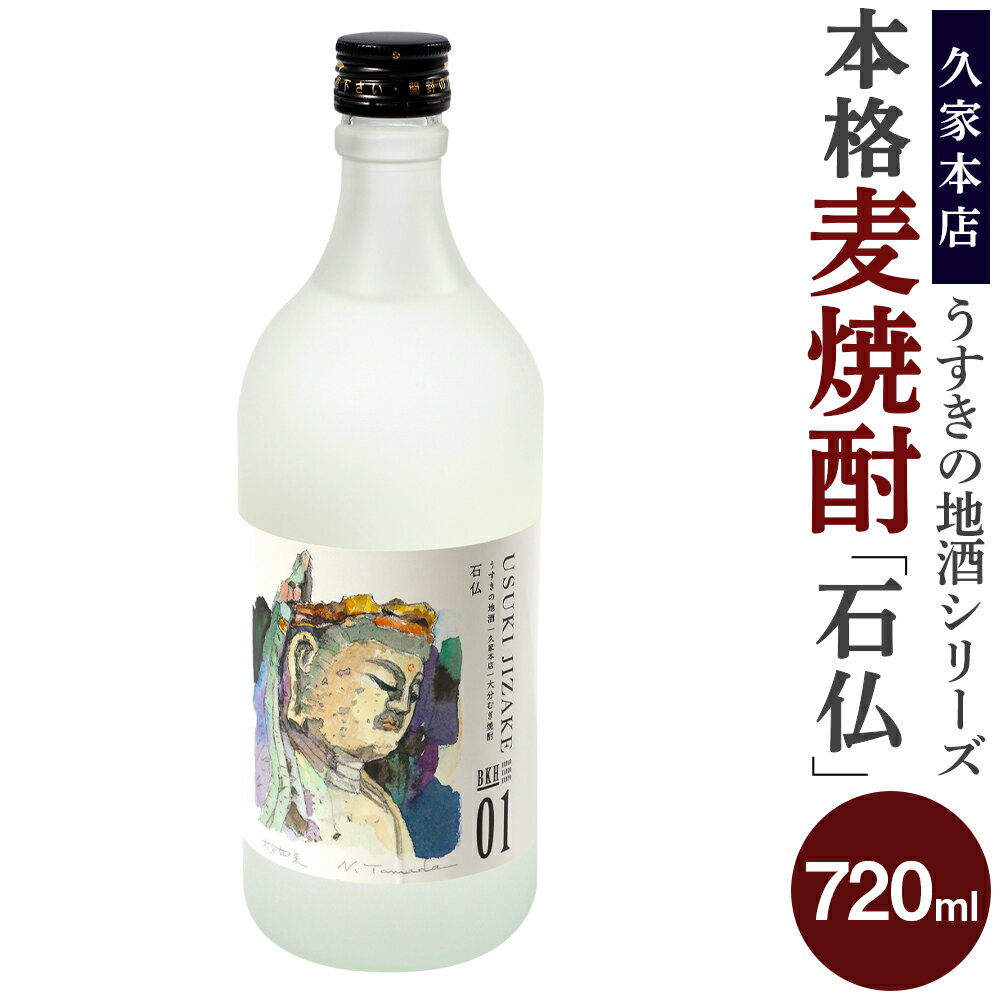 【ふるさと納税】【豊後感動本舗】うすきの地酒シリーズ BKH01 久家本店「石仏」720ml 1本 お酒 地酒 本格 麦焼酎 焼酎 USUKI JIZAKE 玉田信之氏 絵画作品モチーフ パッケージ 臼杵石仏 大分県 臼杵市送料無料