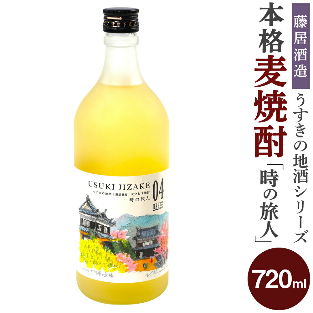 【ふるさと納税】【豊後感動本舗】うすきの地酒シリーズ BKH04 藤居酒造「時の旅人」 720ml 1本 お酒 地酒 本格 麦焼酎 焼酎 USUKI JIZAKE 玉田信之氏 絵画作品モチーフ パッケージ 臼杵城跡 大分県 臼杵市送料無料