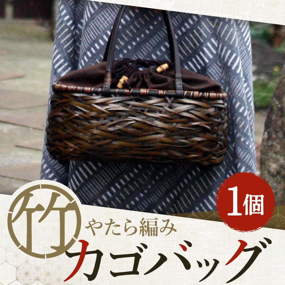 【ふるさと納税】竹職人の毛利健一が作る やたら編み竹のカゴバッグ 横約32cm 高さ約15cm マチ幅約12cm ファッション 籠バッグ バッグ 竹 工芸品 和風 手作り ハンドメイド 大分県 臼杵市 送料無料