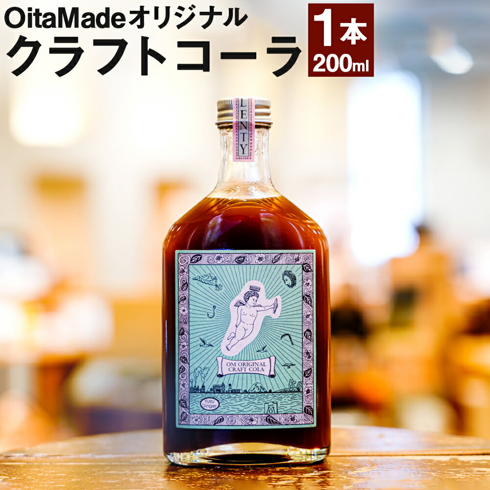 10位! 口コミ数「0件」評価「0」OitaMade オリジナル クラフトコーラ 200ml ボトル 1本 クラフト コーラ ジュース 飲料 ソフトドリンク 希釈タイプ 生姜 ･･･ 