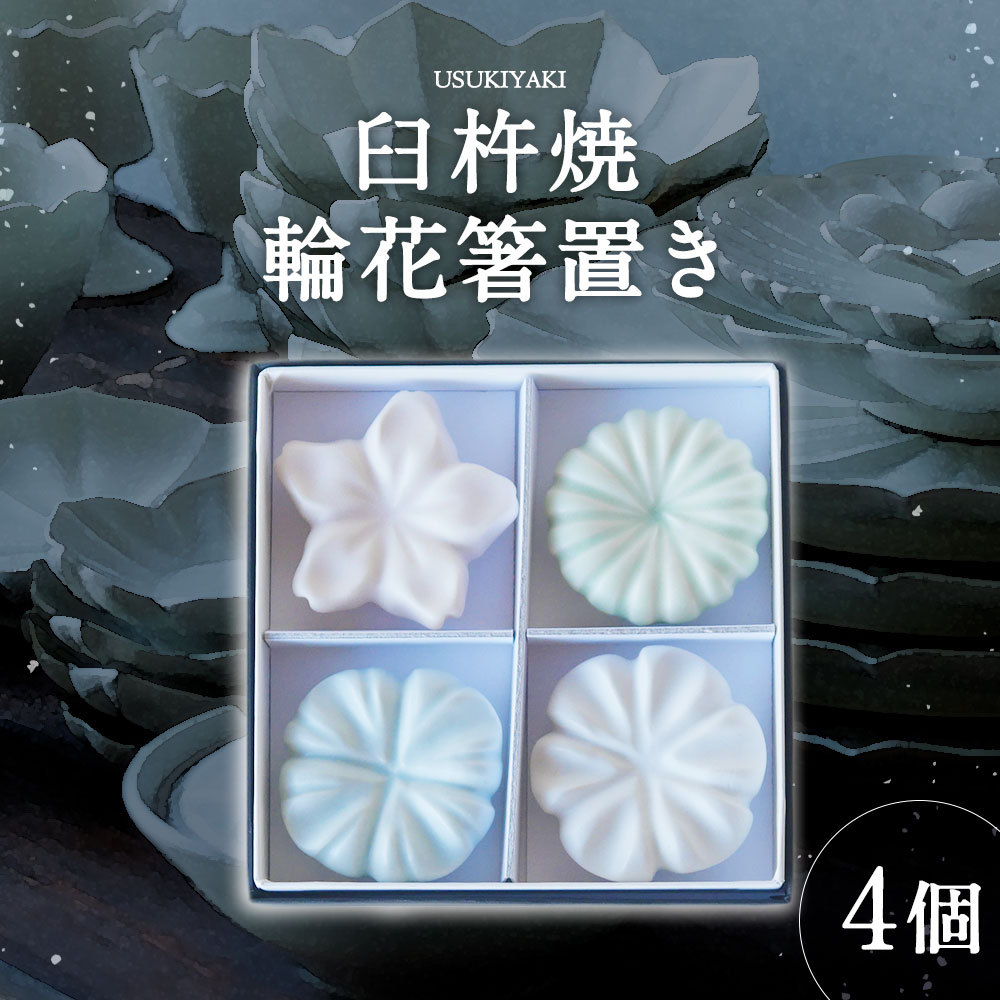 〔臼杵焼〕輪花箸置き【4個セット】 輪花 箸置き 白 臼杵焼 白磁 はし置き 箸おき 箸休め 和風 和菓子モチーフ キッチン雑貨 キッチン用品 食器 雑貨 小物 工芸品 大分県 臼杵市 送料無料