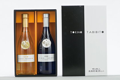 時の旅人セット 720ml×2本