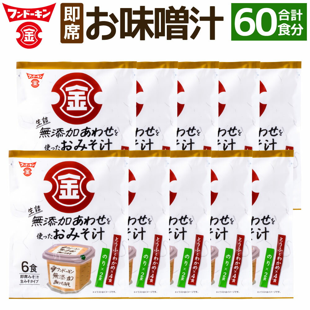 【ふるさと納税】フンドーキン 生詰 無添加 あわせを使った お味噌汁 合計60食入り 6食×10袋 2種 セット わかめ のり 即席 簡単 みそ汁 味噌 みそ 合わせみそ 即席みそ汁 インスタント 国産 送料無料