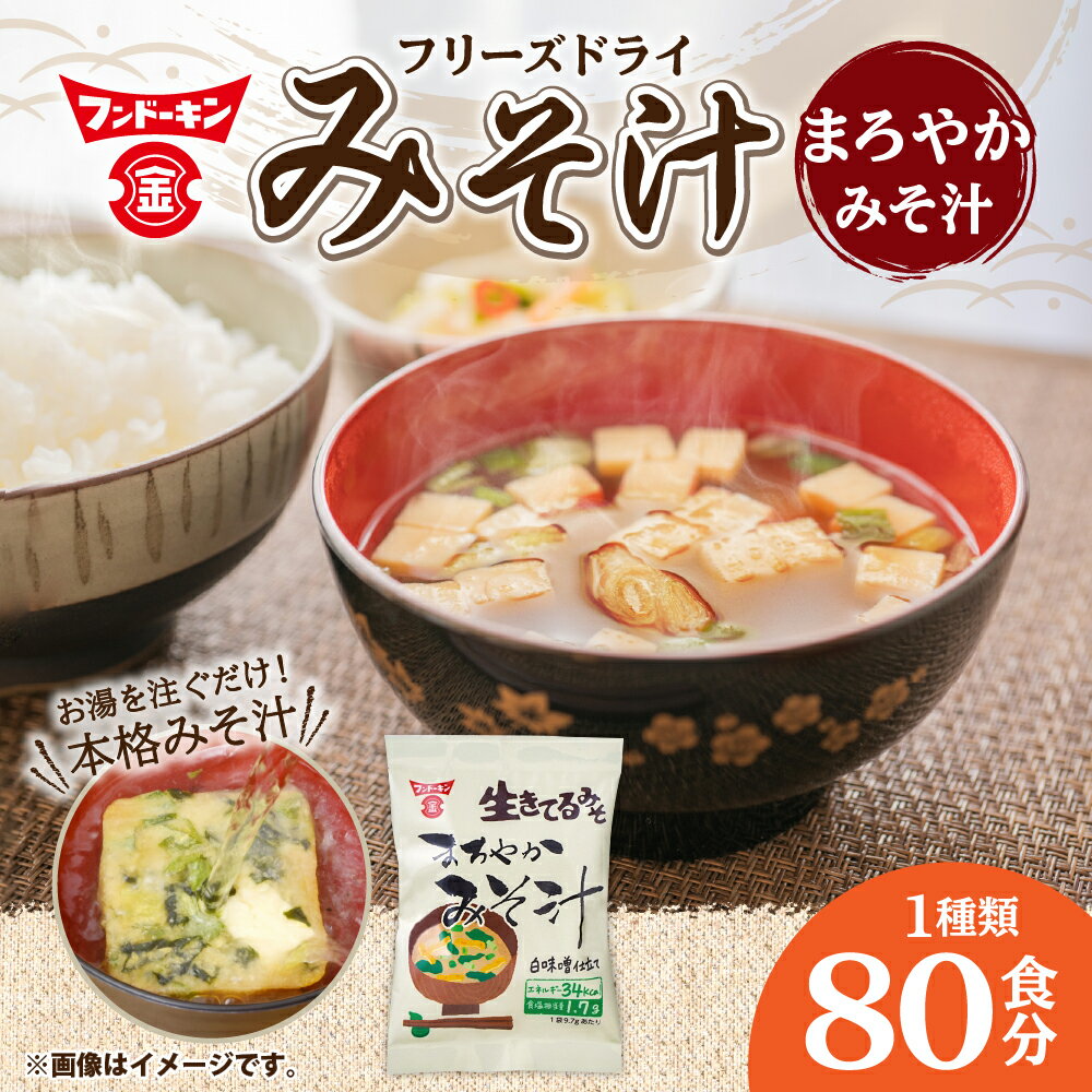 【ふるさと納税】フンドーキン フリーズドライ まろやかみそ汁 80個 みそ汁 味噌汁 みそ 味噌 お湯を注ぐだけ 簡単 カンタン かんたん スープ 和食 即席 インスタント 食品 生きてるみそ使用 フンドーキンの味噌100%使用 国産 九州 大分県 臼杵市 送料無料