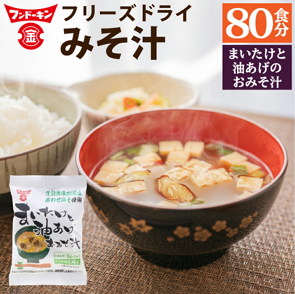 【ふるさと納税】フンドーキン フリーズドライ まいたけと油あげのおみそ汁 80個 みそ汁 味噌汁 お湯を注ぐだけ 簡単 カンタン 和食 即席 インスタント 食品 生詰無添加減塩あわせみそ使用 フンドーキンの味噌100%使用 国産 九州 大分県 臼杵市