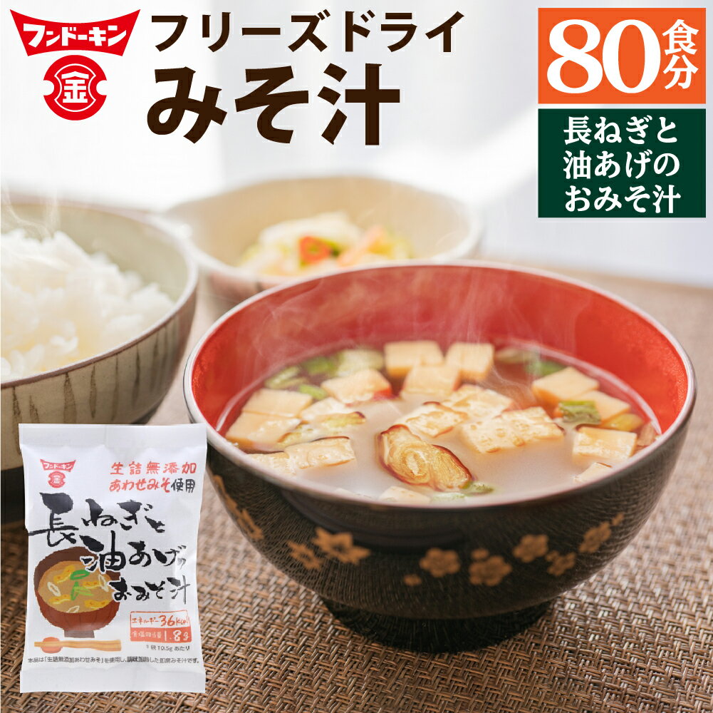 【ふるさと納税】フンドーキン フリーズドライ 長ねぎと油あげのおみそ汁 80個 みそ汁 味噌汁 お湯を注ぐだけ 簡単 カンタン スープ 和食 即席 インスタント 生詰無添加あわせみそ使用 フンドーキンの味噌100%使用 国産 九州 大分県 臼杵市