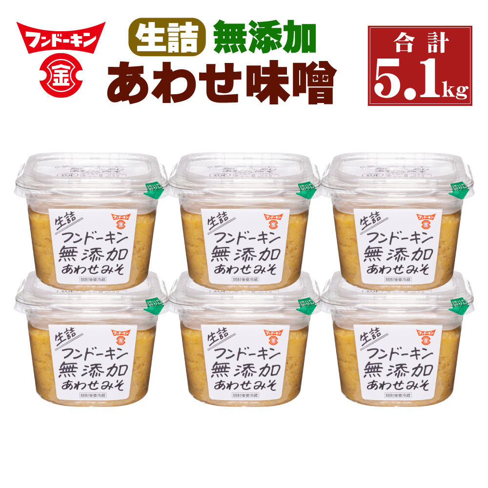 フンドーキンの売れ筋ナンバーワン! 生詰 無添加 あわせ味噌 計5.1kg 850g×6個 セット 味噌 合わせみそ みそ 食品 味噌汁 調味料 送料無料