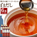 【ふるさと納税】料亭の味 フンドーキンの白だし 6本 セット 720ml×6本 白だし フンドーキン 和食 だし 出汁 万能調味料 調味料 臼杵市産 送料無料