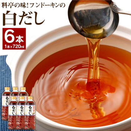 料亭の味 フンドーキンの白だし 6本 セット 720ml×6本 白だし フンドーキン 和食 だし 出汁 万能調味料 調味料 臼杵市産 送料無料