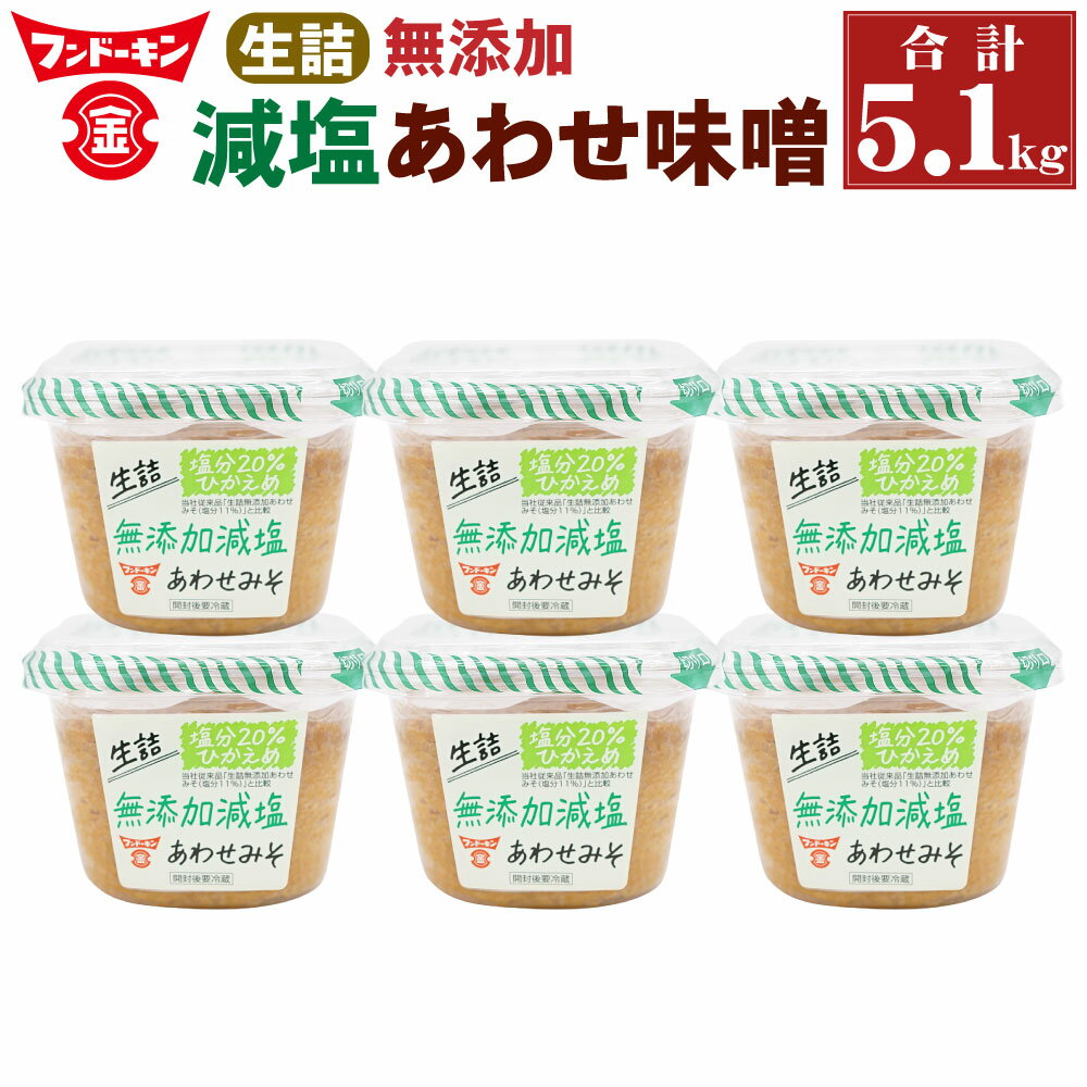 フンドーキン 生詰 無添加 減塩あわせみそ 合計5.1kg 850g×6個 セット みそ 味噌 ミソ 合わせみそ 食品 味噌汁 調味料 国産 送料無料