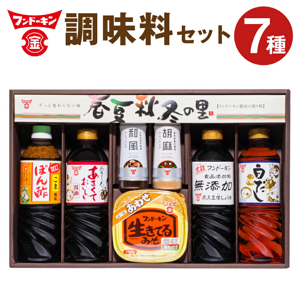 【ふるさと納税】料理好きの人にピッタリ♪ バラエティ豊かな調味料セット「春夏秋冬の里」 7種類 甘口ごまポン酢 あまくておいしい醤油 料亭の味白だし 無添加丸大豆生しょうゆ 焙煎ごま 和風たまねぎ 生きてるあわせ味噌 九州 大分 臼杵 送料無料