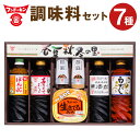 24位! 口コミ数「6件」評価「4.67」料理好きの人にピッタリ♪ バラエティ豊かな調味料セット「春夏秋冬の里」 7種類 甘口ごまポン酢 あまくておいしい醤油 料亭の味白だし 無添加･･･ 