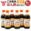 11位! 口コミ数「1件」評価「3」フンドーキン とにかく万能な調味料「甘口ごま風味ぽん酢(粒ごま入)」6本セット 360ml×6本 合計2160ml ポン酢 ポンズ ぽんず ･･･ 