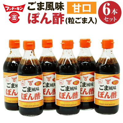 楽天ふるさと納税　【ふるさと納税】フンドーキン とにかく万能な調味料「甘口ごま風味ぽん酢(粒ごま入)」6本セット 360ml×6本 合計2160ml ポン酢 ポンズ ぽんず 胡麻入り ゴマ入り ごま入り TVやSNSで紹介 酸味ひかえめ 大分県 臼杵市 送料無料