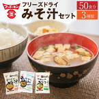 【ふるさと納税】フンドーキン フリーズドライ 簡単・便利！3種類のみそ汁食べ比べセット 50食分 みそ汁 味噌汁 お湯を注ぐだけ 簡単 カンタン スープ 和食 即席 インスタント 食品 フンドーキンの味噌100%使用 フンドーキン醤油 国産 九州 大分県 臼杵市