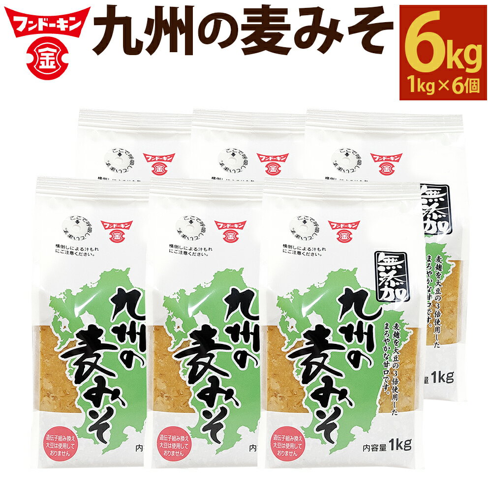 麦麹を大豆の3倍使用した フンドーキン の「無添加 九州の麦みそ」6個 セット 合計6kg 1個 1kg 無添加 味噌 ミソ 麦味噌 味噌汁 食品 調味料 大分県 臼杵市 送料無料