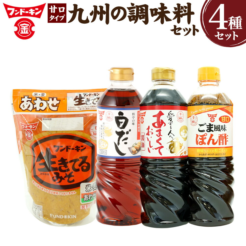 あったら便利な4種！甘口タイプ 九州の調味料セット 4種 調味料 セット 醤油 しょうゆ 合わせ 味噌 みそ 白だし ぽん酢 ポン酢 甘口醬油 あまくておいしい醤油 生きてるみそあわせ 料亭の味白だし 甘口ごま風味ぽん酢 大分県 臼杵市 送料無料