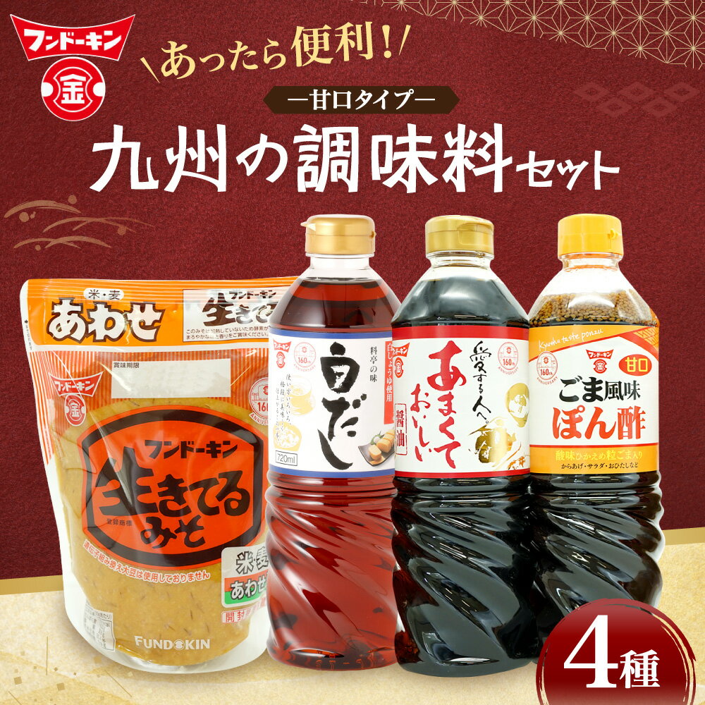 【ふるさと納税】あったら便利な4種！甘口タイプ 九州の調味料セット 4種 調味料 セット 醤油 しょうゆ 合わせ 味噌 みそ 白だし ぽん酢 ポン酢 甘口醬油 あまくておいしい醤油 生きてるみそあわせ 料亭の味白だし 甘口ごま風味ぽん酢 大分県 臼杵市 送料無料