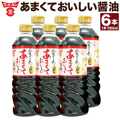 甘口醤油党から長年愛されるロングセラー！あまくておいしい醤油 720ml × 6本 合計 4320ml 約4L 醤油 甘口 だし醬油 かつお 出汁 しょうゆ 調味料 九州醬油 大分県 臼杵市 送料無料