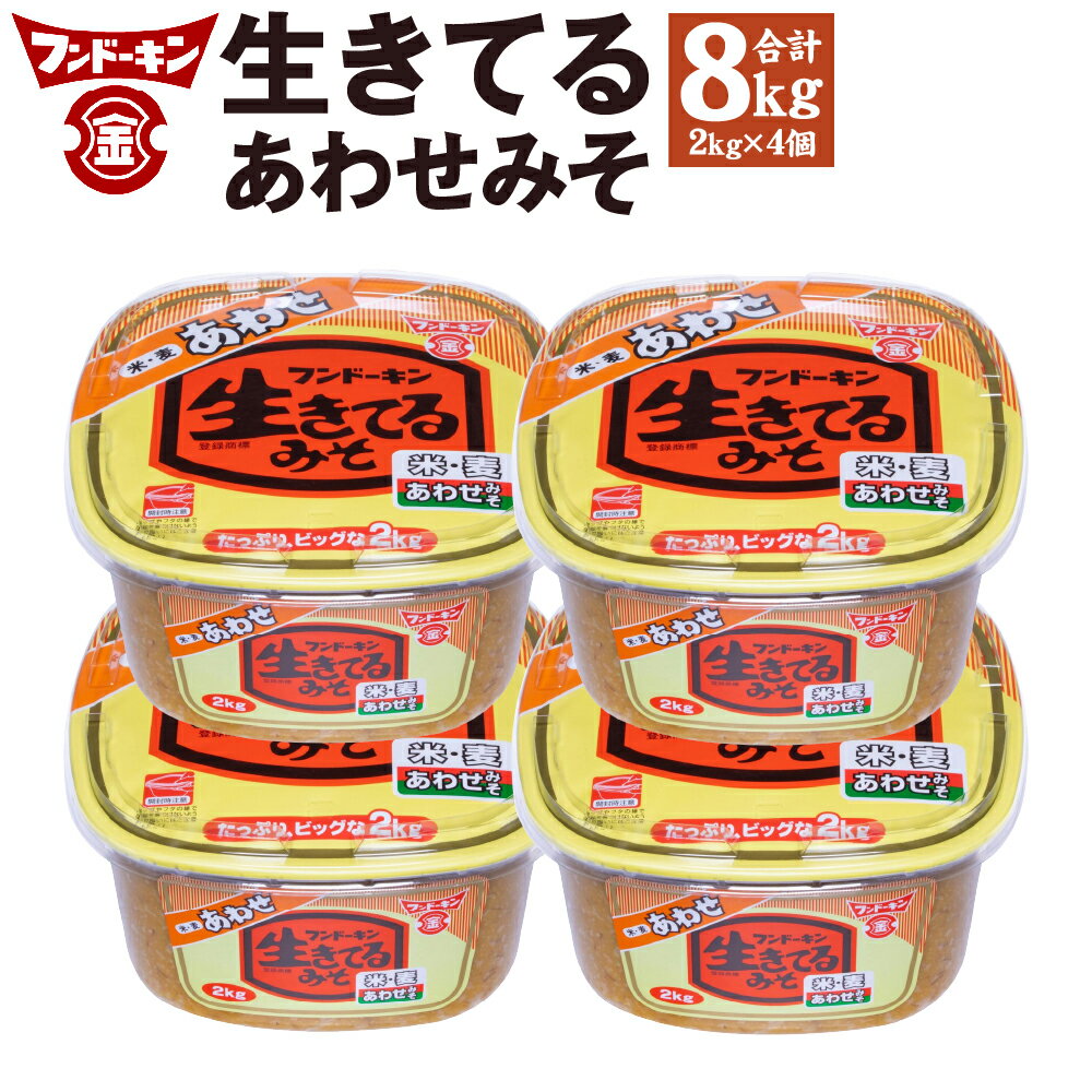 5位! 口コミ数「1件」評価「5」フンドーキン 生きてる あわせみそ 2kg×4個 セット 合計8kg みそ 味噌 ミソ 合わせみそ 食品 味噌汁 調味料 国産 大分県 臼杵･･･ 