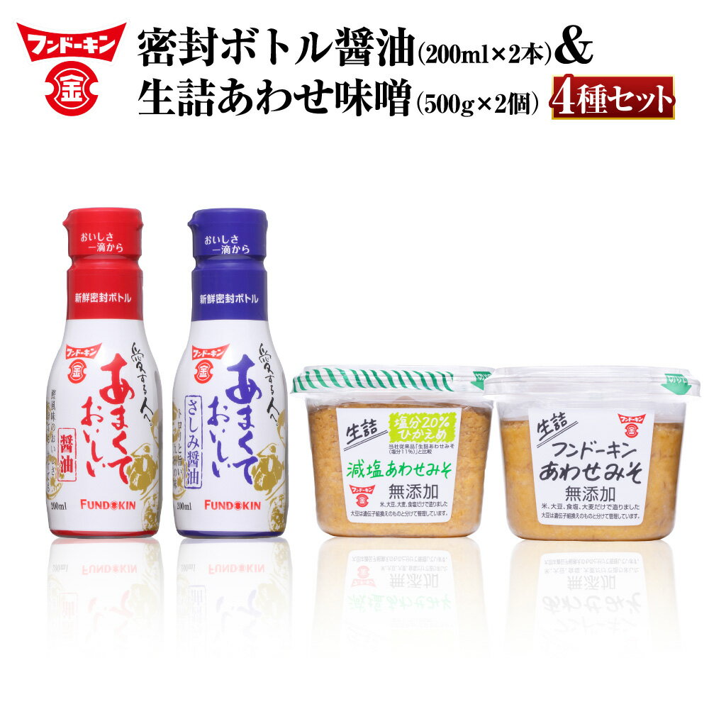 フンドーキン 生詰あわせみそ(2種)・密封ボトル醤油(2種) 食べ比べセット みそ×計2個(各500g) 醬油×計2本(各200ml) みそ 味噌 しょうゆ 醬油 あわせ味噌 合わせ味噌 減塩 甘口醬油 さしみ醬油 麴 こうじ 米麴 麦麴 調味料 九州 送料無料