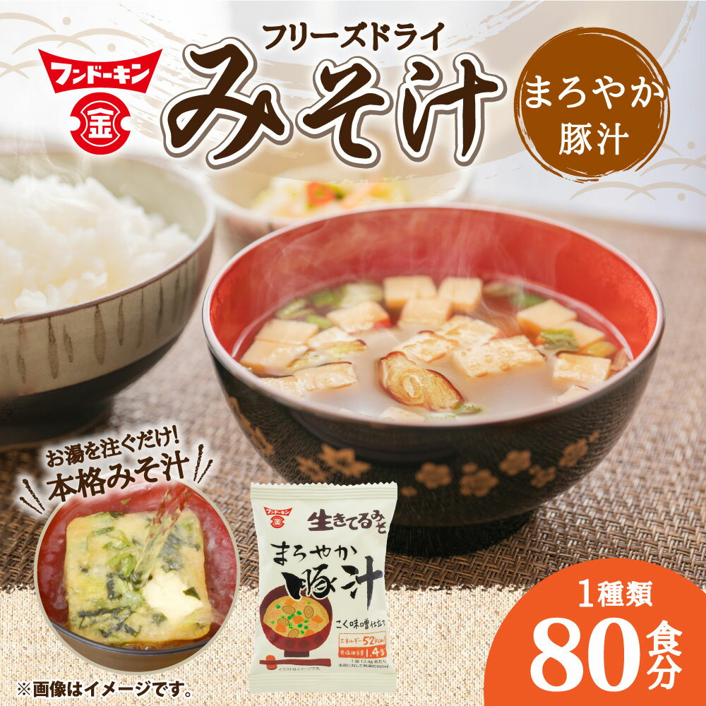 【ふるさと納税】フンドーキン フリーズドライ まろやか豚汁 80個 豚汁 みそ汁 味噌汁 お湯を注ぐだけ 簡単 カンタン かんたん スープ 和食 即席 インスタント 食品 生きてるみそ使用 フンドーキンの味噌100%使用 国産 九州 大分県 臼杵市 送料無料