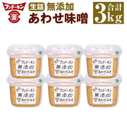 フンドーキン 生詰 無添加 あわせみそ 合計3kg 500g×6個 セット みそ 味噌 ミソ 合わせみそ 食品 味噌汁 調味料 国産 送料無料