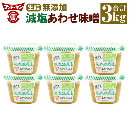 フンドーキン 生詰 無添加 減塩 あわせみそ 合計3kg 500g×6個 セット みそ 味噌 ミソ 合わせみそ 食品 味噌汁 調味料 国産 送料無料