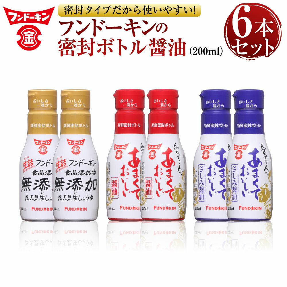 密封タイプだから使いやすい！フンドーキンの密封ボトル醤油（200ml）6本セット 3種 セット 合計1.2L 生詰 無添加 刺身醤油 さしみしょうゆ 甘口醤油 大豆 詰め合わせ 送料無料