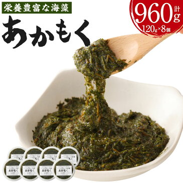 【ふるさと納税】栄養豊富でシャキシャキ&ネバネバ 臼杵産 あかもく 合計960g 120g×8個 アカモク 海藻 ぎばさ ギバサ ご飯のお供 小分け 冷凍 九州産 国産 送料無料
