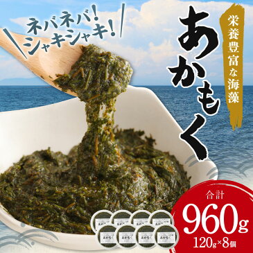 【ふるさと納税】栄養豊富でシャキシャキ&ネバネバ 臼杵産 あかもく 合計960g 120g×8個 アカモク 海藻 ぎばさ ギバサ ご飯のお供 小分け 冷凍 九州産 国産 送料無料