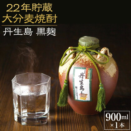 麦焼酎本来の香りと旨味を感じる 大分 むぎ焼酎 丹生島 にゅうじま 黒麹 900ml × 1本 25度 22年貯蔵 麦焼酎 麦 焼酎 酒 お酒 大分麦焼酎 送料無料