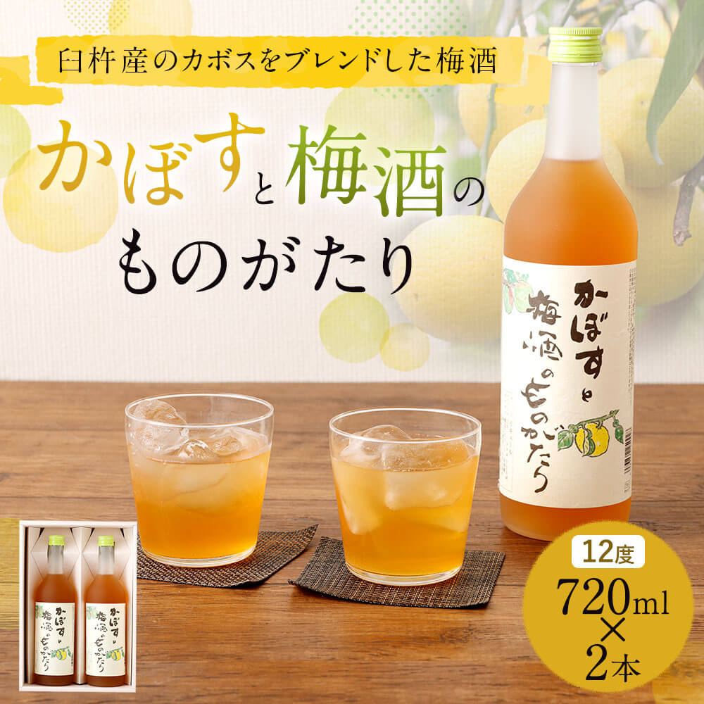 【ふるさと納税】臼杵産のカボスをブレンドした梅酒「かぼすと梅酒のものがたり」 720ml×2本セット 12度 お酒 酒 梅酒 カボス かぼす ギフト プレゼント お祝い 大分県産 九州産 国産 贈り物 送料無料