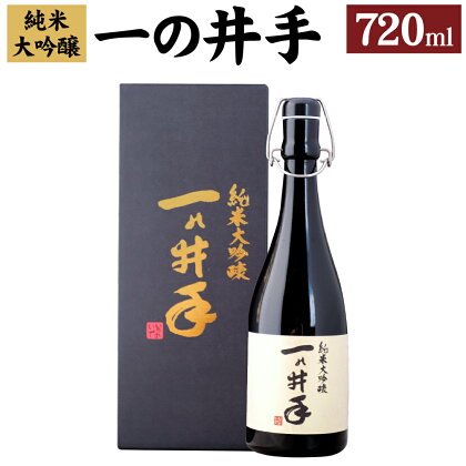 純米大吟醸「一の井手」720ml 1本 アルコール 16度 純米 大吟醸 山田綿 お酒 日本酒 贈答用 贈り物 ギフト 国産 大分県 臼杵市 送料無料