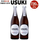 【ふるさと納税】IS JAPAN COOL? 特別純米酒無濾過生原酒「USUKI」720ml×2本 アルコール 17度 純米酒 無濾過 無濾過生原酒 お酒 地酒 若水 日本酒 純米酒 国産 大分県 臼杵市 送料無料