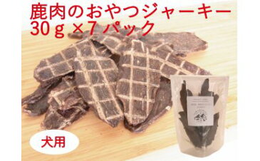 【ふるさと納税】完全無添加！鹿肉のおやつジャーキー（犬用）30g×7パック