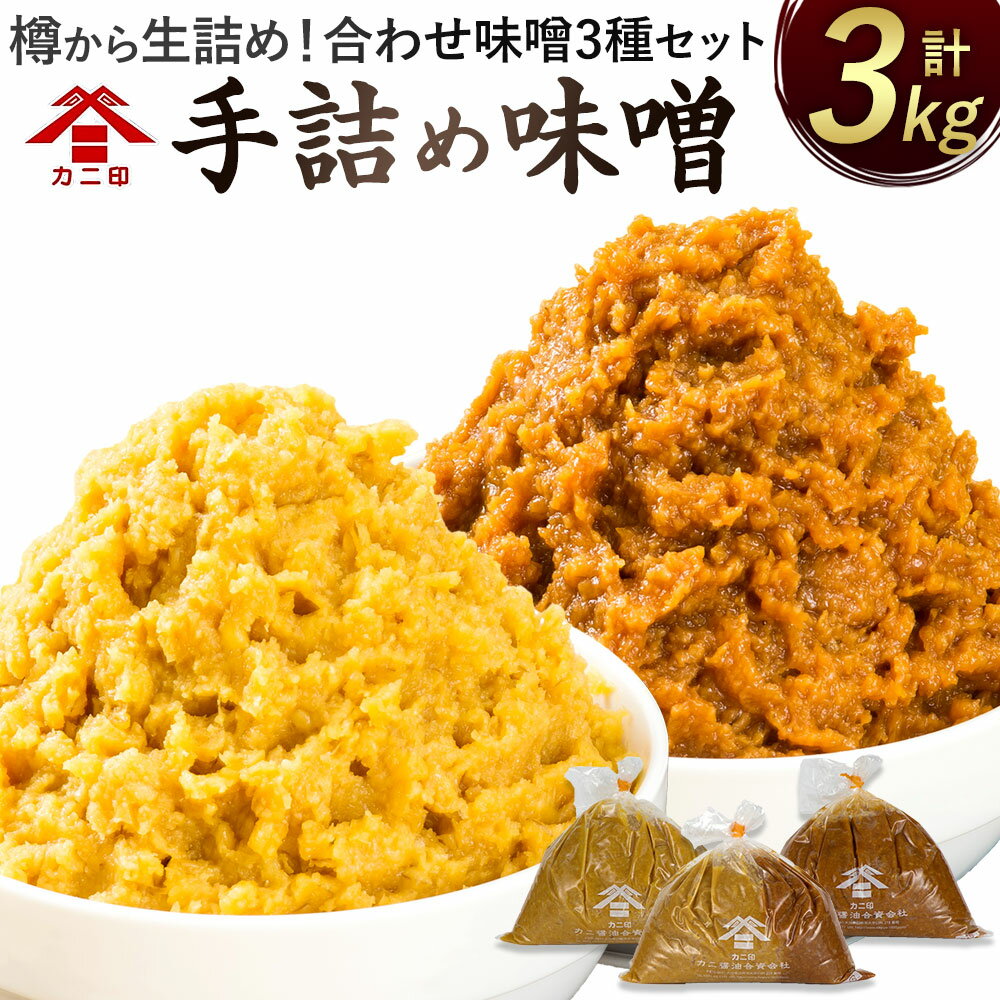 【ふるさと納税】樽から生詰め！「カニ印 手詰め味噌（白・赤）」計3kgセット 合わせ味噌 みそ 白みそ 赤みそ 白・赤ミックス 各1kg 3..