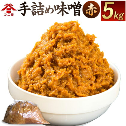 カニ醤油の「大豆ゴロゴロ食べる味噌(赤)」5kg お味噌 味噌 みそ 赤味噌 合わせ味噌 みそ汁 生詰め 無添加 送料無料