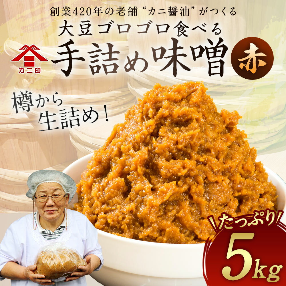 【ふるさと納税】カニ醤油の「大豆ゴロゴロ食べる味噌(赤)」5kg お味噌 味噌 みそ 赤味噌 合わせ味噌 みそ汁 生詰め 無添加 送料無料