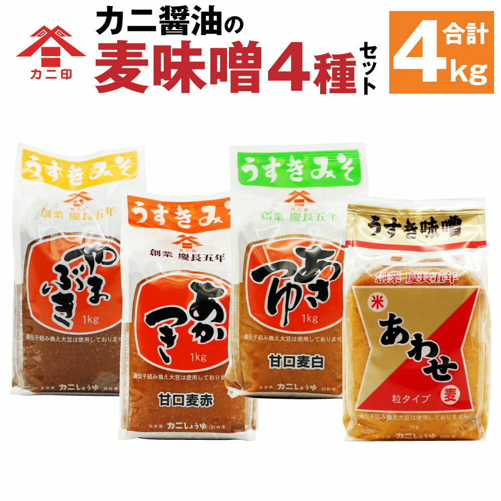 【ふるさと納税】カニ醤油の麦味噌4種でデッケーナ！ 1kg×4種 合計4kg やまぶき あかつき あさつゆ あわせ（粒） みそ ミソ 麦味噌 むぎみそ 粒入り カニ醤油 可兒醤油 九州 大分県 臼杵市 送料無料