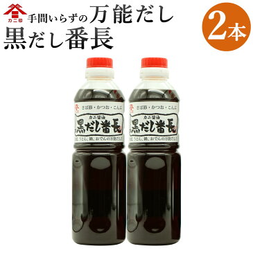 【ふるさと納税】カニ醤油の一番人気商品！ 万能だし 「黒だし番長」 合計1L 500ml×2本 和風だし あわせ出汁 かつお節 鰹節 さば節 昆布 だし 出汁 ダシ 調味料 ボトルタイプ 国産 送料無料