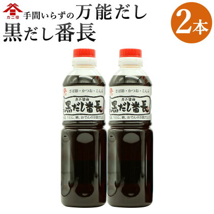 カニ醤油の一番人気商品！ 万能だし 「黒だし番長」 合計1L 500ml×2本 和風だし あわせ出汁 かつお節 鰹節 さば節 昆布 だし 出汁 ダシ 調味料 ボトルタイプ 国産 送料無料