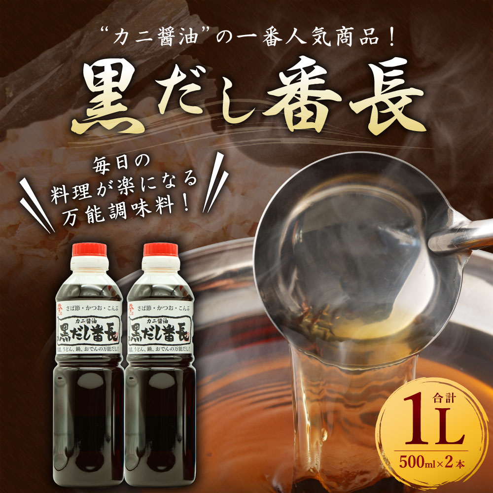 【ふるさと納税】カニ醤油の一番人気商品！ 万能だし 「黒だし番長」 合計1L 500ml×2本 和風だし あわせ出汁 かつお節 鰹節 さば節 昆布 だし 出汁 ダシ 調味料 ボトルタイプ 国産 送料無料