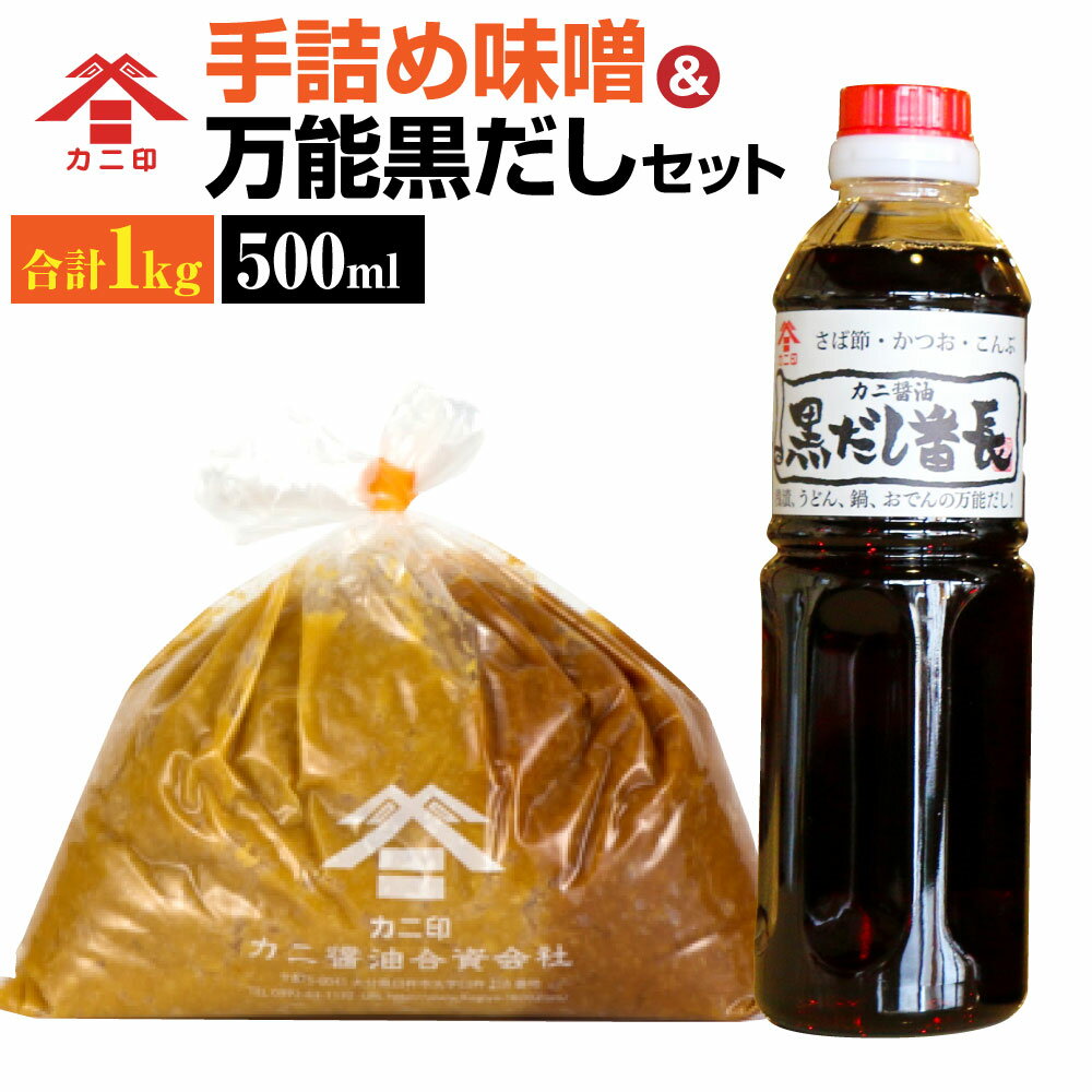 【ふるさと納税】カニ印 手詰め味噌&黒だし番長 セット 白みそ500g 赤みそ500g 合計1kg 500ml×1本 みそ ミソ 白味噌 赤味噌 手づめ 生詰め 白赤ミックス 黒だし 黒出汁 万能だし 万能出汁 カニ醤油 可兒醤油 九州 大分県 臼杵市 送料無料