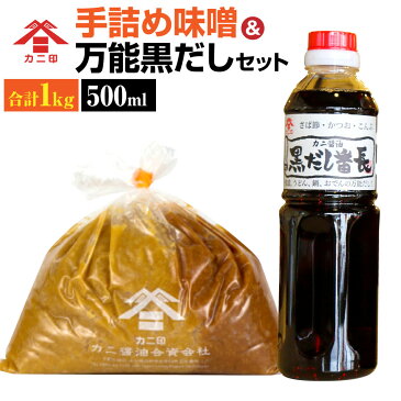 【ふるさと納税】カニ印 手詰め味噌＆黒だし番長 セット 白みそ500g 赤みそ500g 合計1kg 500ml×1本 みそ ミソ 白味噌 赤味噌 手づめ 生詰め 白赤ミックス 黒だし 黒出汁 万能だし 万能出汁 カニ醤油 可兒醤油 九州 大分県 臼杵市 送料無料