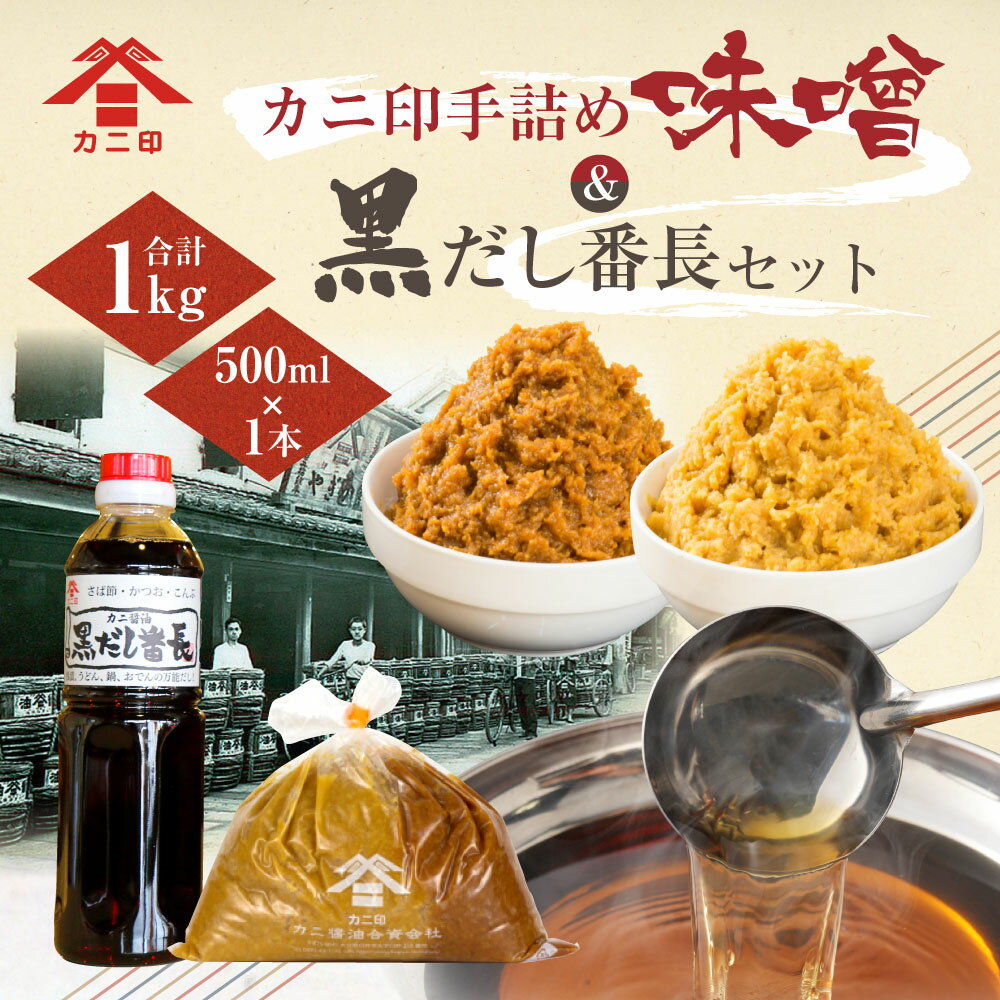 【ふるさと納税】カニ印 手詰め味噌＆黒だし番長 セット 白みそ500g 赤みそ500g 合計1kg 500ml×1本 みそ ミソ 白味噌 赤味噌 手づめ 生詰め 白赤ミックス 黒だし 黒出汁 万能だし 万能出汁 カニ醤油 可兒醤油 九州 大分県 臼杵市 送料無料