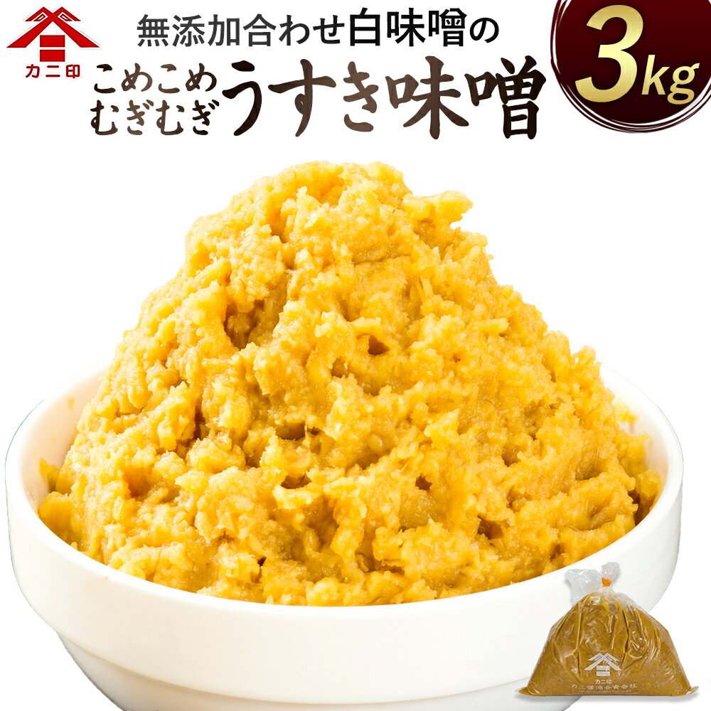 無添加 合わせ白味噌の「こめこめむぎむぎうすき味噌」 計3kg 1kg×3個 合わせ 合わせみそ 白味噌 お味噌 白みそ みそ カニ印 うすき味噌 大分県 臼杵市 送料無料