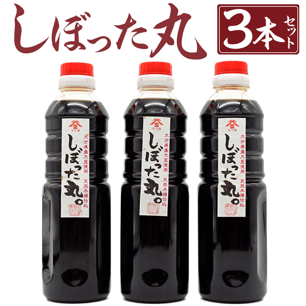 11位! 口コミ数「0件」評価「0」化学調味料不使用★木樽仕込みの濃口醤油「しぼった丸」 合計1.5L 500ml×3本 調味料 しょうゆ 濃口しょうゆ ボトルタイプ 大分県産･･･ 