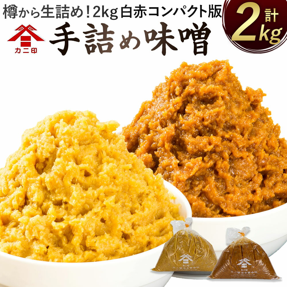 26位! 口コミ数「1件」評価「5」樽から生詰め！カニ印 手詰め味噌【2kg白赤コンパクト版】計2kgセット 合わせ味噌 みそ 白みそ 赤みそ 各1kg 2種セット 送料無料